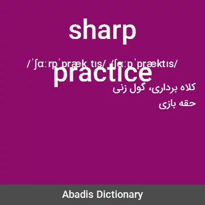 معنی sharp practice